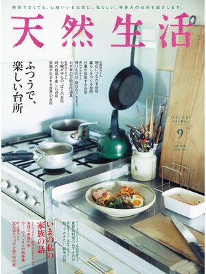 cover image of 天然生活　2021 年 9 月号 [雑誌]